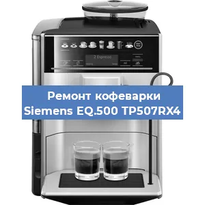 Ремонт заварочного блока на кофемашине Siemens EQ.500 TP507RX4 в Волгограде